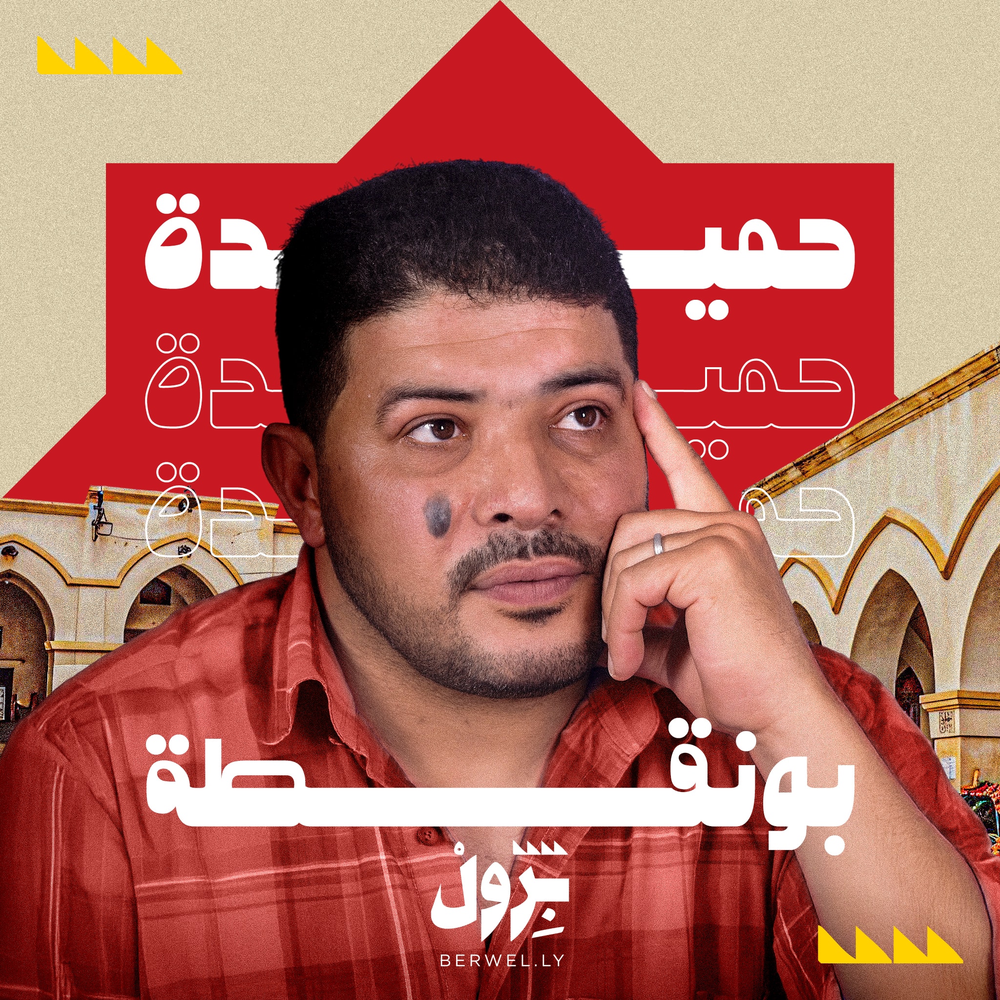 احميدة بونقطة