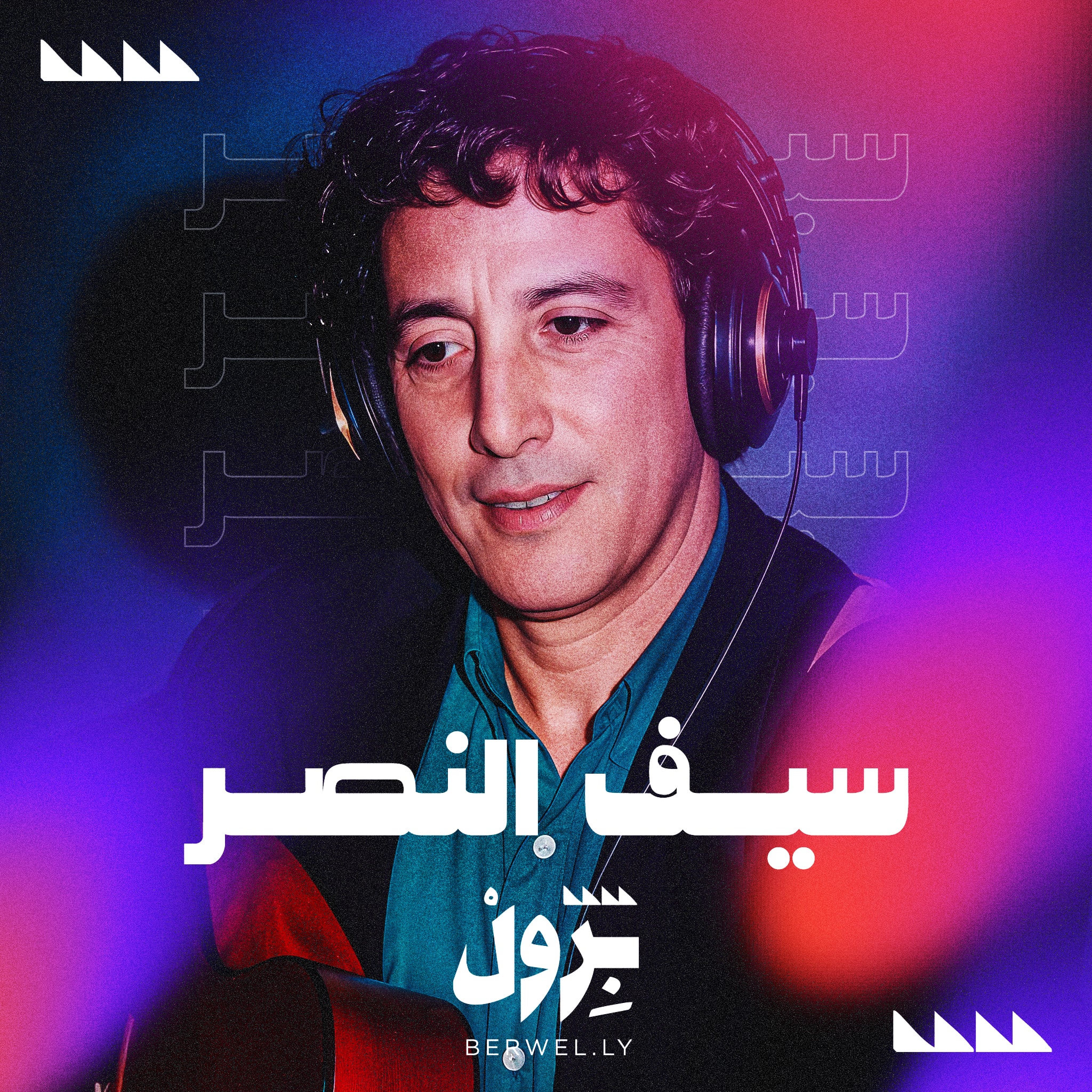 سيف النصر
