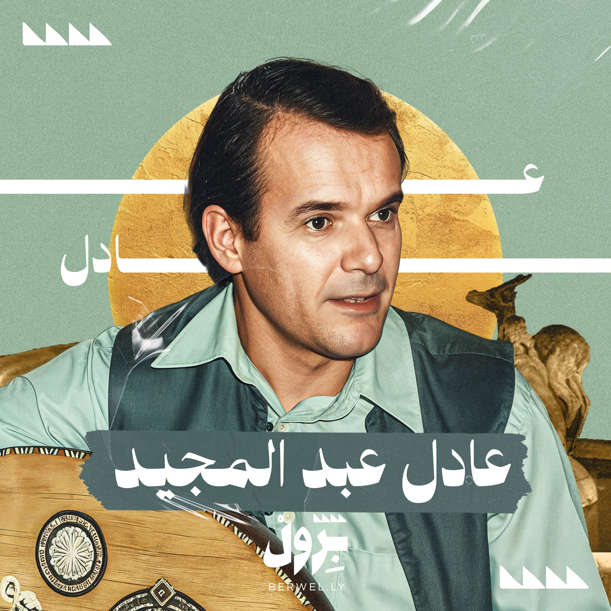 عادل عبدالمجيد